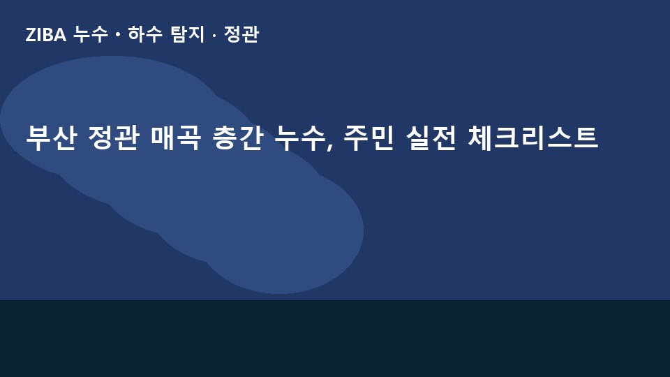 부산 정관 매곡 층간 누수, 주민 실전 체크리스트