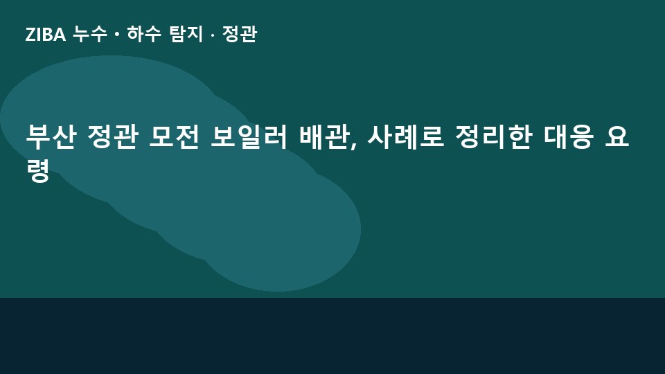 부산 정관 모전 보일러 배관, 사례로 정리한 대응 요령