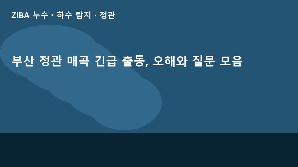 부산 정관 매곡 긴급 출동, 오해와 질문 모음