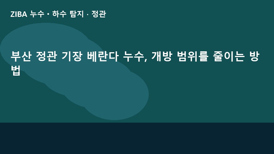 부산 정관 기장 베란다 누수, 개방 범위를 줄이는 방법