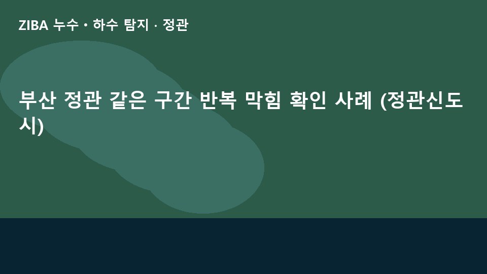 부산 정관 같은 구간 반복 막힘 확인 사례 (정관신도시)