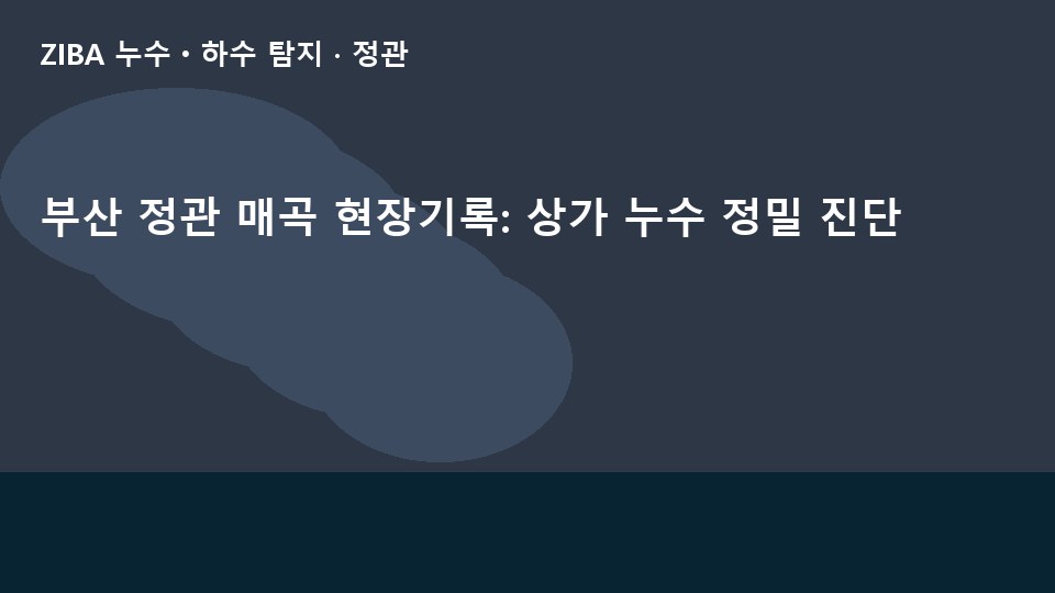 부산 정관 매곡 현장기록: 상가 누수 정밀 진단