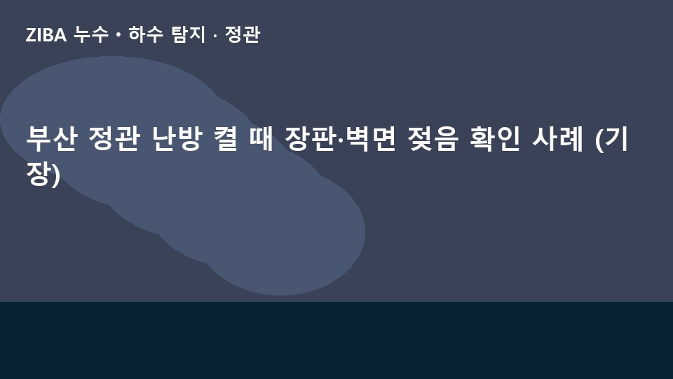부산 정관 난방 켤 때 장판·벽면 젖음 확인 사례 (기장)