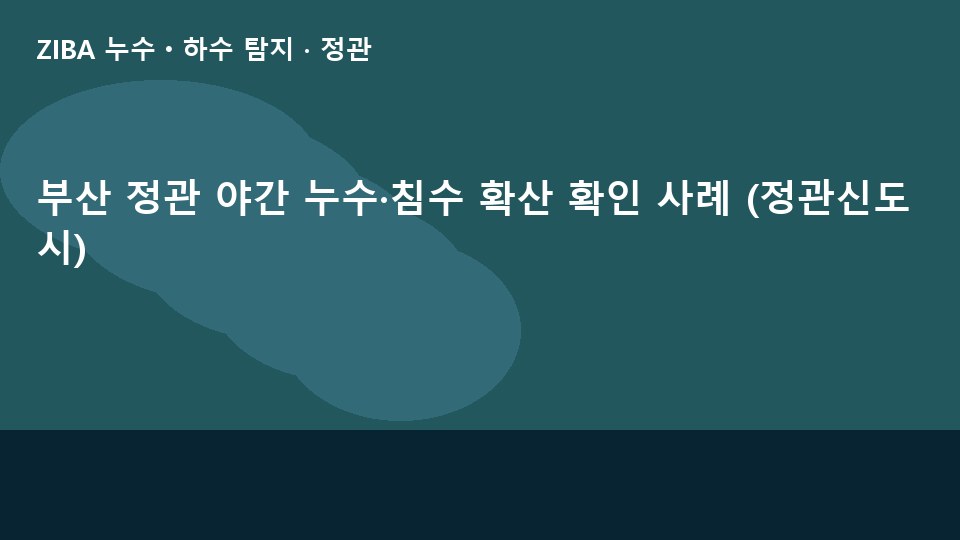 부산 정관 야간 누수·침수 확산 확인 사례 (정관신도시)